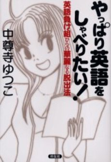 良書網 やっぱり英語をしゃべりたい! 出版社: 祥伝社 Code/ISBN: 4396612370