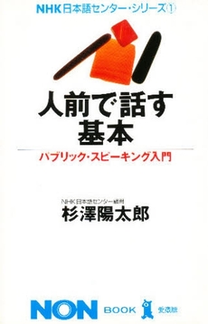 良書網 人前で話す基本 出版社: 祥伝社 Code/ISBN: 4396500297