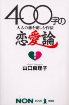 良書網 400字の恋愛論 出版社: 祥伝社 Code/ISBN: 4396500653