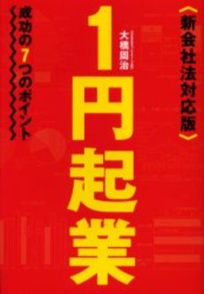 良書網 1円起業 出版社: 祥伝社 Code/ISBN: 4396612664