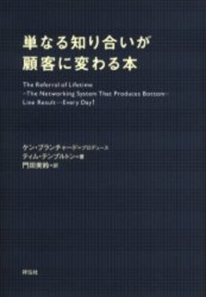 良書網 単なる知り合いが顧客に変わる本 出版社: 祥伝社 Code/ISBN: 4396650280