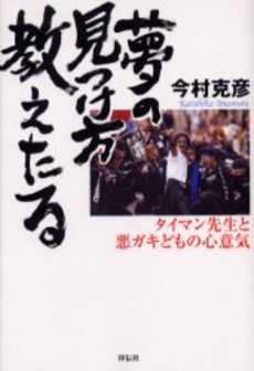 良書網 夢の見つけ方教えたる 出版社: 祥伝社 Code/ISBN: 4396612451