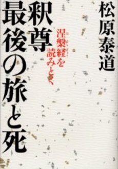 良書網 釈尊 最後の旅と死 出版社: 祥伝社 Code/ISBN: 4396611846
