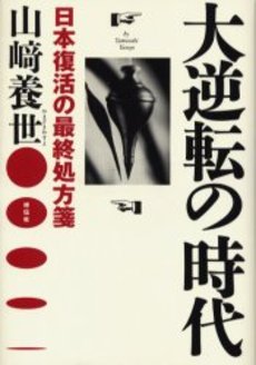 良書網 大逆転の時代 出版社: 祥伝社 Code/ISBN: 4396440030