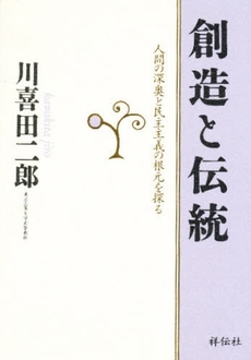 良書網 創造と伝統 出版社: 祥伝社 Code/ISBN: 4396610491