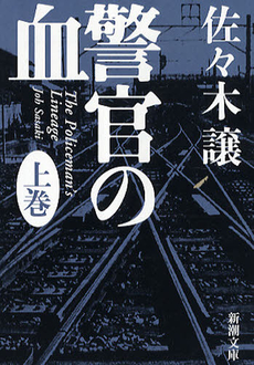 良書網 警官の血 出版社: 祥伝社 Code/ISBN: 4396206690