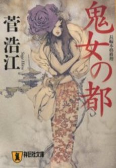 良書網 鬼女の都 出版社: 祥伝社 Code/ISBN: 4396207255