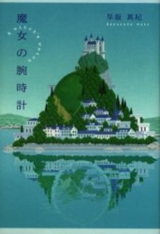 良書網 魔女の腕時計 出版社: 祥伝社 Code/ISBN: 4396632185