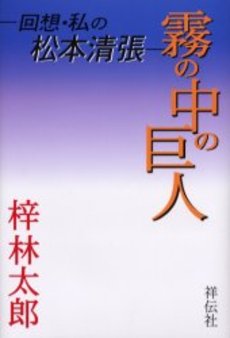 霧の中の巨人