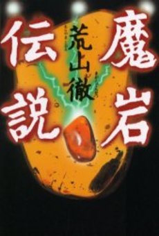 良書網 魔岩伝説 出版社: 祥伝社 Code/ISBN: 4396632142