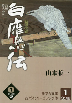 良書網 白鷹伝 出版社: 祥伝社 Code/ISBN: 439663207X