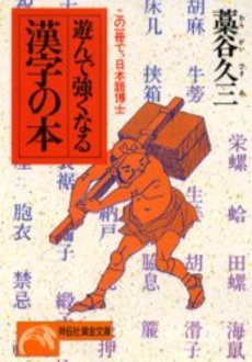 遊んで強くなる漢字の本