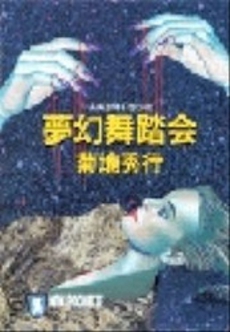 良書網 夢幻舞踏会 出版社: 祥伝社 Code/ISBN: 4396320973