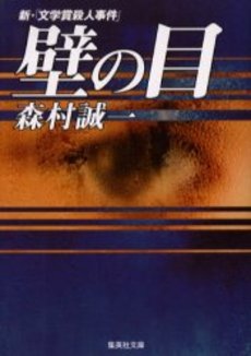 良書網 壁の目 出版社: 祥伝社 Code/ISBN: 4396328672