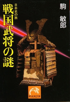 良書網 戦国武将の謎 出版社: 祥伝社 Code/ISBN: 4396310099