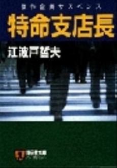 良書網 特命支店長 出版社: 祥伝社 Code/ISBN: 4396326238
