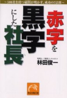 良書網 赤字を黒字にした社長 出版社: 祥伝社 Code/ISBN: 4396312822