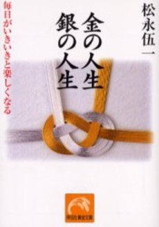 良書網 金の人生 銀の人生 出版社: 祥伝社 Code/ISBN: 4396313667