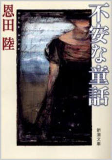 良書網 不安な童話 出版社: 祥伝社 Code/ISBN: 4396326777