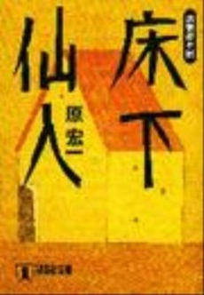 良書網 床下仙人 出版社: 祥伝社 Code/ISBN: 4396328338