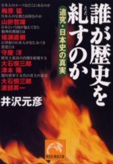 良書網 誰が歴史を糺すのか 出版社: 祥伝社 Code/ISBN: 4396312482