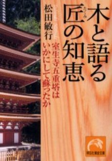 木と語る 匠の知恵