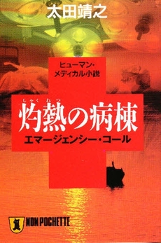 良書網 灼熱の病棟 出版社: 祥伝社 Code/ISBN: 4396326394