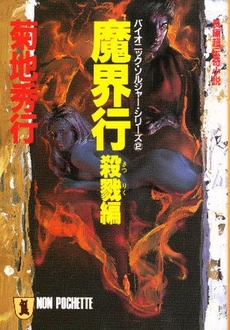 良書網 魔界行<殺戮編> 出版社: 祥伝社 Code/ISBN: 439632278X