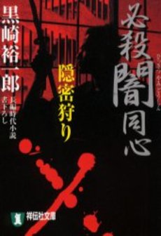 良書網 必殺闇同心 隠密狩り 出版社: 祥伝社 Code/ISBN: 4396331495