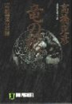 良書網 竜の柩<4> 出版社: 祥伝社 Code/ISBN: 4396325843