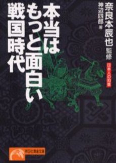 本当はもっと面白い戦国時代