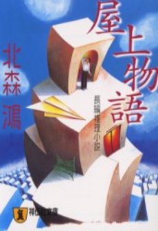 良書網 屋上物語 出版社: 祥伝社 Code/ISBN: 4396331061