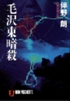 良書網 毛沢東暗殺 出版社: 祥伝社 Code/ISBN: 4396326467