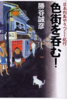 良書網 色街を呑む! 出版社: 祥伝社 Code/ISBN: 4396332718