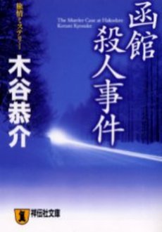 良書網 函館殺人事件 出版社: 祥伝社 Code/ISBN: 4396332106