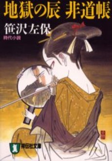 良書網 地獄の辰 非道帳 出版社: 祥伝社 Code/ISBN: 4396327269