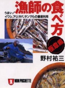 良書網 漁師の食べ方 出版社: 祥伝社 Code/ISBN: 4396310625