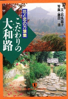 良書網 こだわりの大和路 出版社: 祥伝社 Code/ISBN: 4396330065