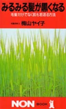 良書網 みるみる髪が黒くなる 出版社: 祥伝社 Code/ISBN: 4396103360