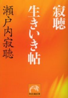 良書網 寂聴 生きいき帖 出版社: 祥伝社 Code/ISBN: 4396500688