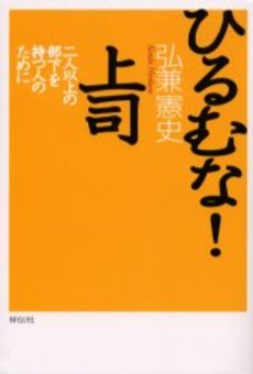 良書網 ひるむな!上司 出版社: 祥伝社 Code/ISBN: 4396611218