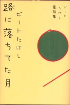 路に落ちてた月