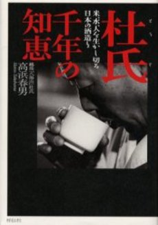 良書網 杜氏千年の知恵 出版社: 祥伝社 Code/ISBN: 439661179X