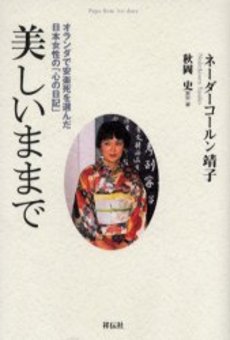 良書網 美しいままで 出版社: 祥伝社 Code/ISBN: 4396410123