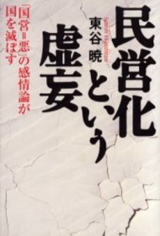 良書網 民営化という虚妄 出版社: 祥伝社 Code/ISBN: 4396612362