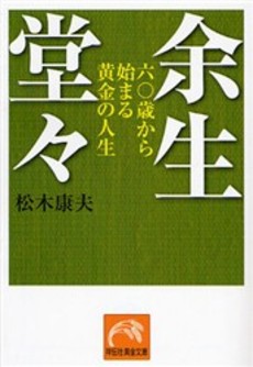 良書網 余生堂々 出版社: 祥伝社 Code/ISBN: 4396611862
