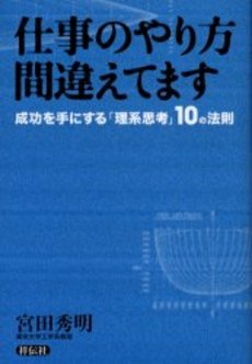 仕事のやり方 間違えてます