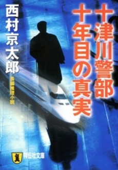 良書網 十津川警部 十年目の真実 出版社: 祥伝社 Code/ISBN: 439620664X