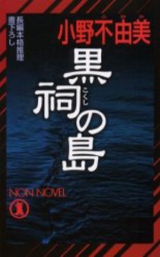 良書網 黒祠の島 出版社: 祥伝社 Code/ISBN: 4396207085