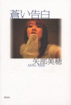 良書網 蒼い告白 出版社: 祥伝社 Code/ISBN: 978-4-396-43002-3